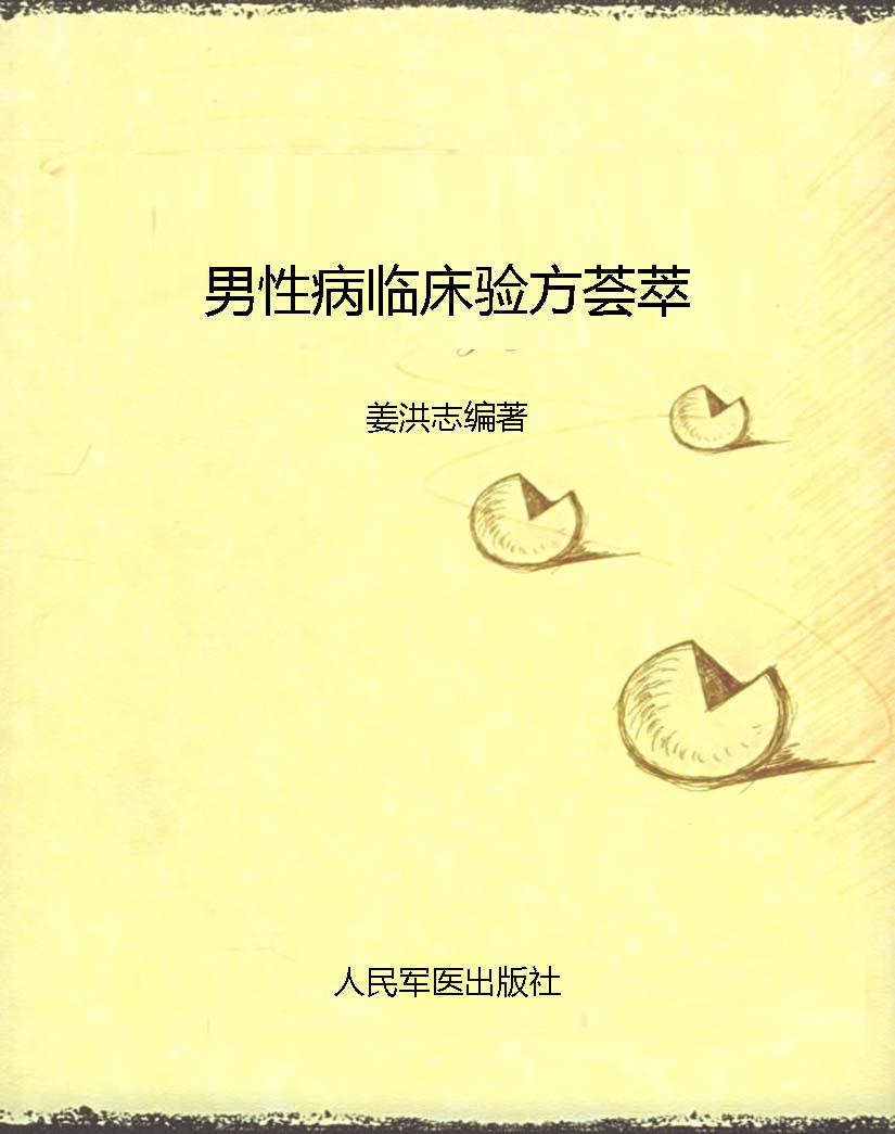 男性病临床验方荟萃