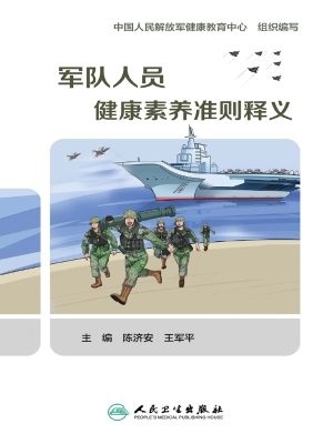 军队人员健康素养准则
