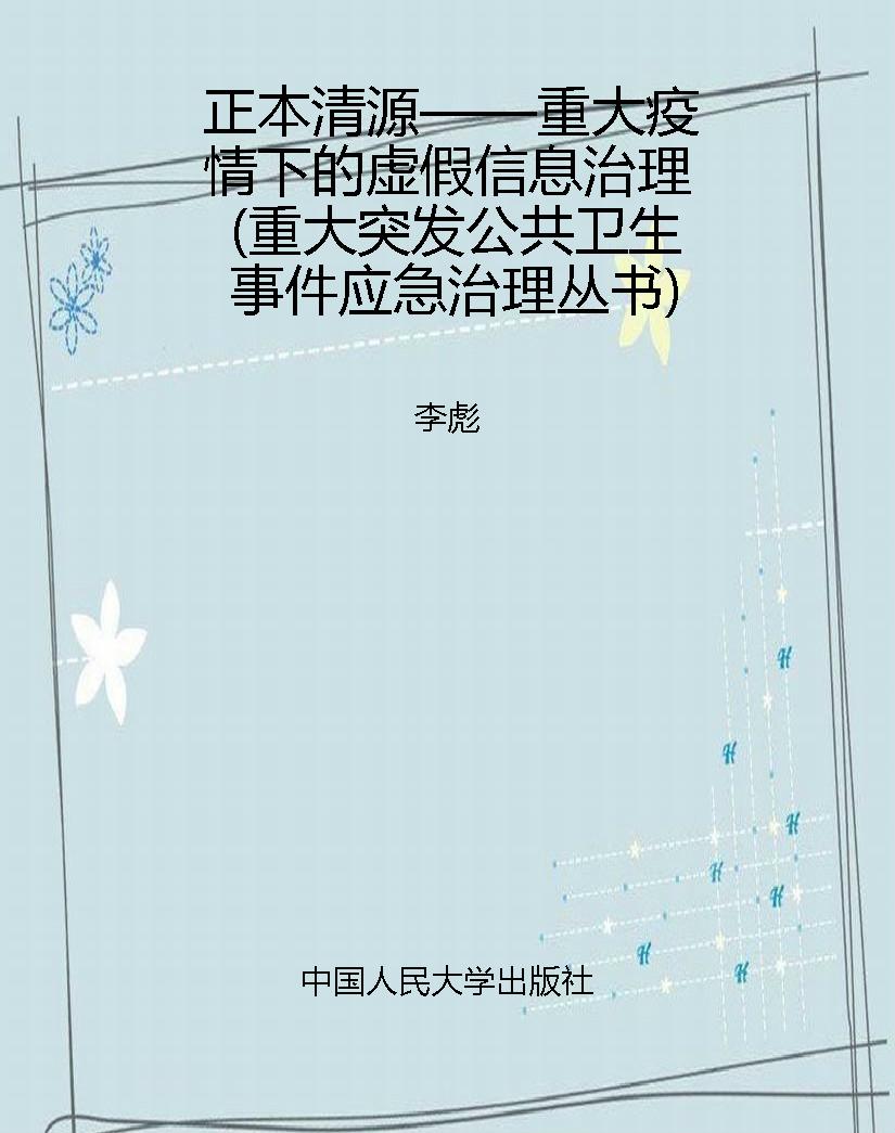 正本清源——重大疫情