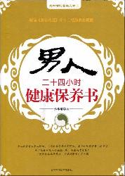 男人二十四小时健康保