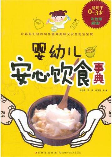 婴幼儿安心饮食事典