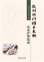 微创外科围手术期临床