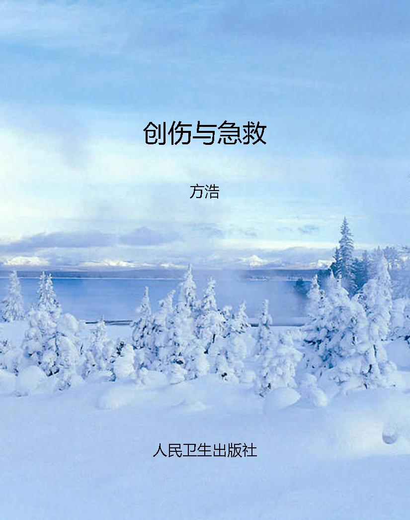 创伤与急救