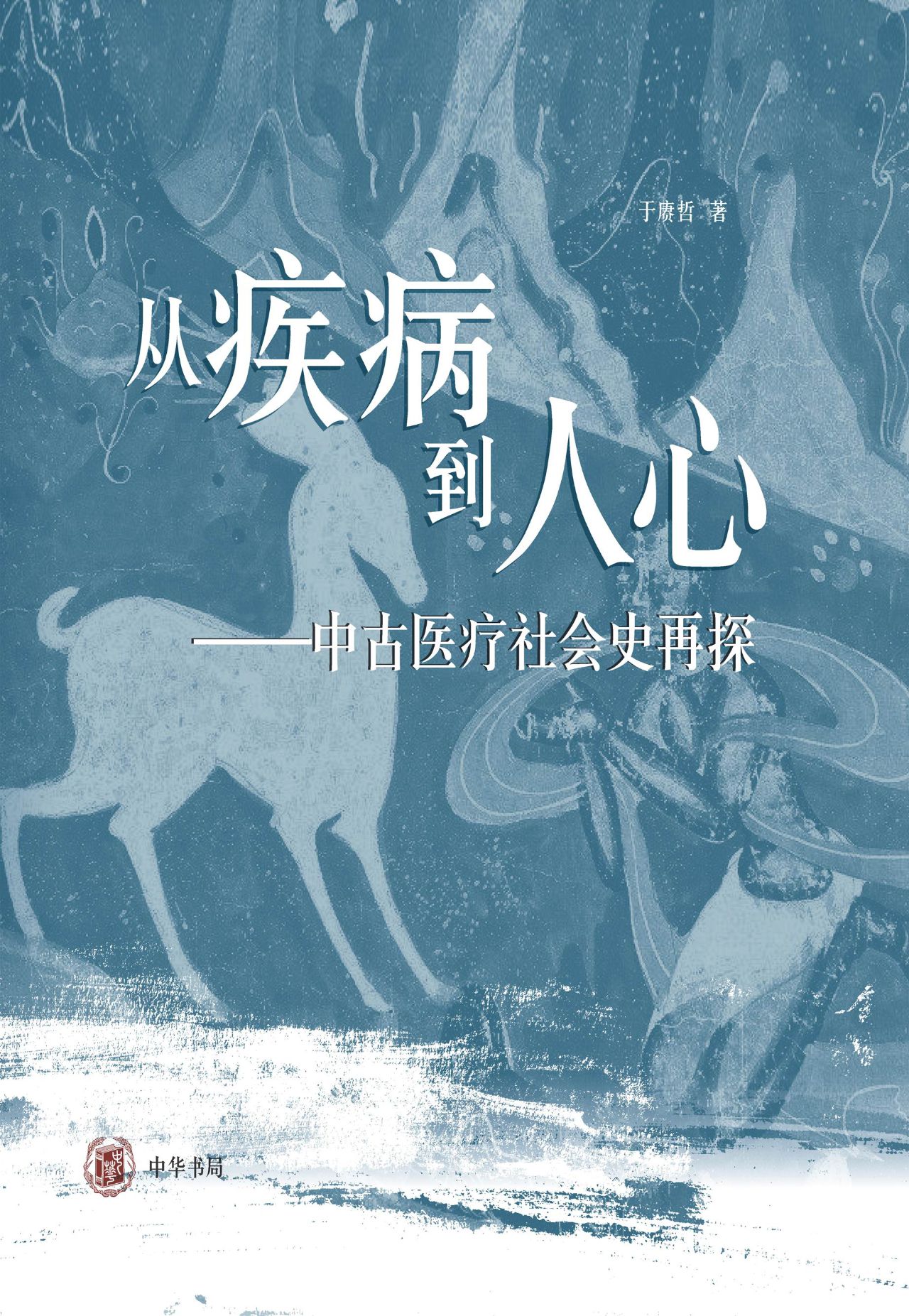 《从疾病到人心——中