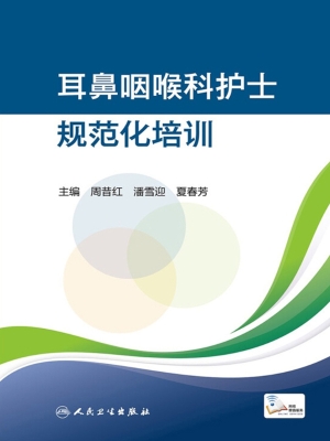 耳鼻咽喉科护士规范化
