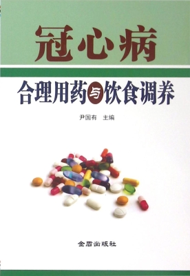 冠心病合理用药与饮食
