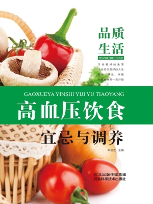 高血压饮食宜忌与调养