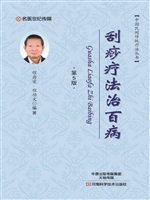 刮痧疗法治百病