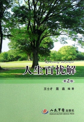 人生百忧解