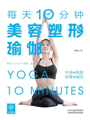 每天10分钟美容塑形瑜
