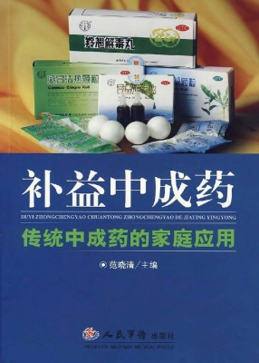 补益中成药——传统中