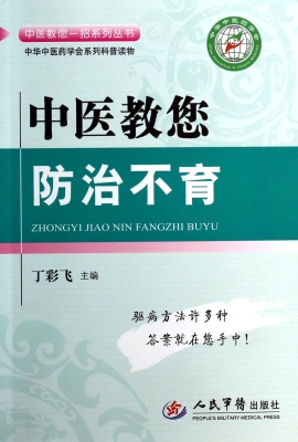 中医教您防治不育