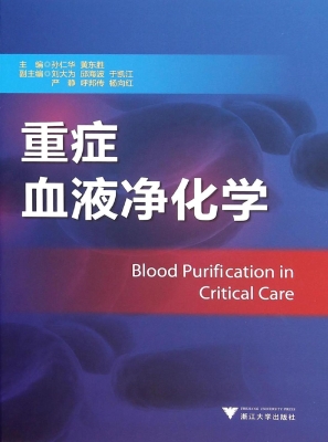 重症血液净化学