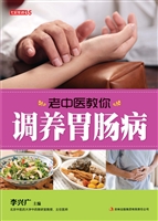 老中医教你调养胃肠病