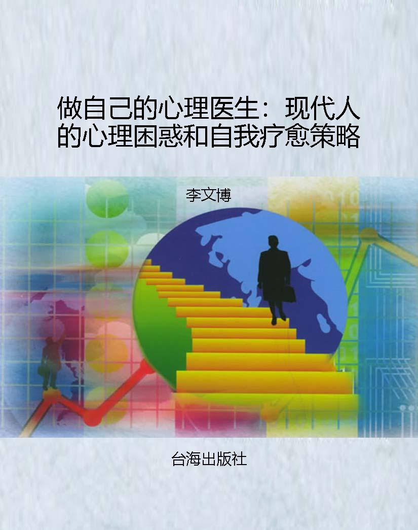 做自己的心理医生：现代