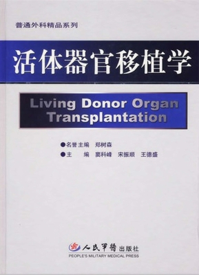 活体器官移植学