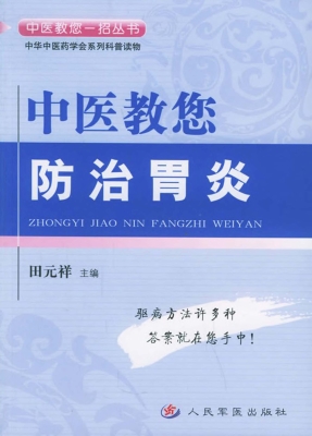 中医教您防治胃炎