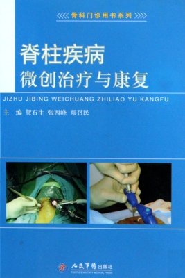 脊柱疾病微创治疗与康
