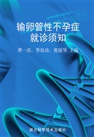 输卵管性不孕症就诊须