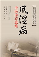 风湿病中医诊疗思维