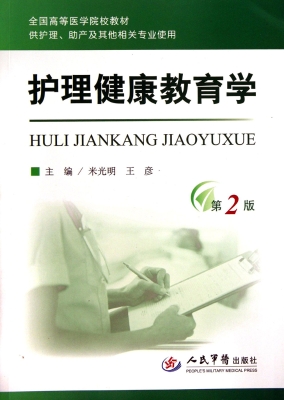 护理健康教育学