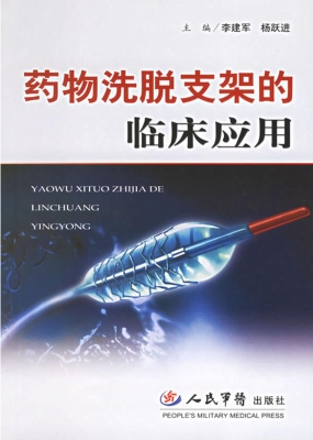 药物洗脱支架的临床应