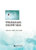 呼吸系统疾病的检验诊
