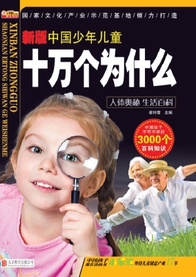 新版中国少年儿童十万