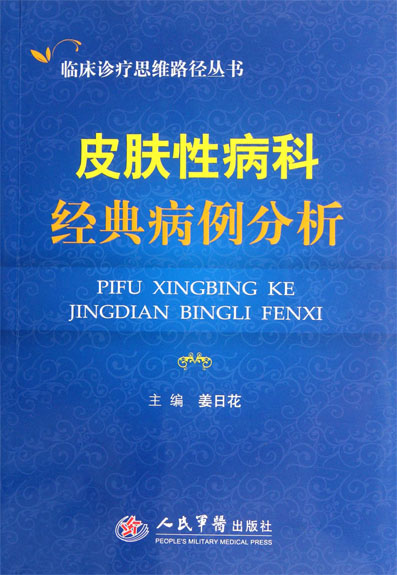 皮肤性病科经典病例分