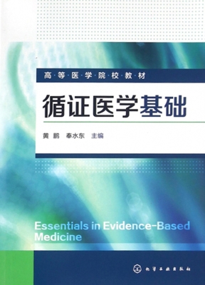 循证医学基础