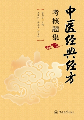 中医经典经方考核题集
