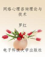 网络心理咨询理论与技