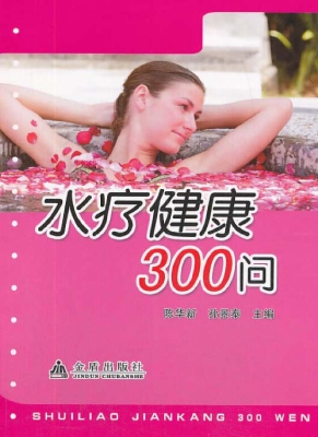 水疗健康300问