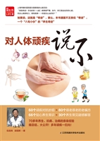 对人体顽疾说不