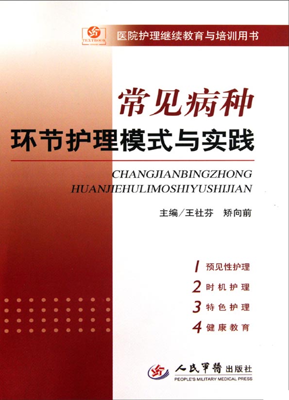 常见病种环节护理模式