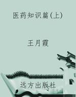 《医药知识篇》(上)