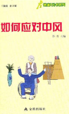 如何应对中风