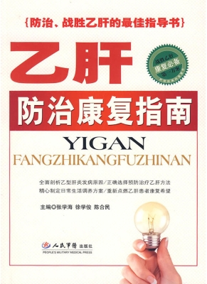 乙肝防治康复指南