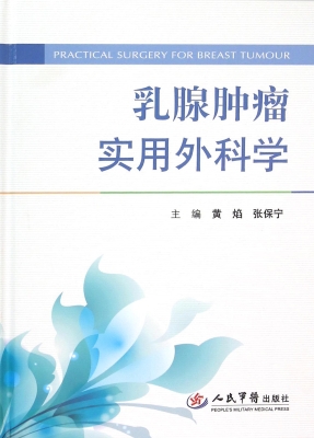 乳腺肿瘤实用外科学