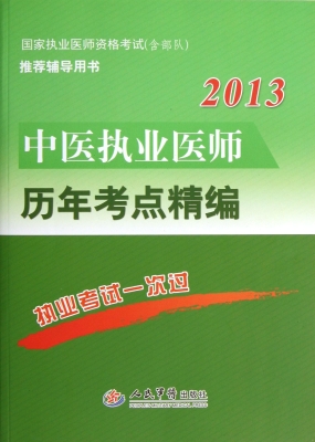 中医执业医师历年考点