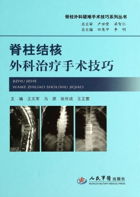 脊柱结核外科治疗手术