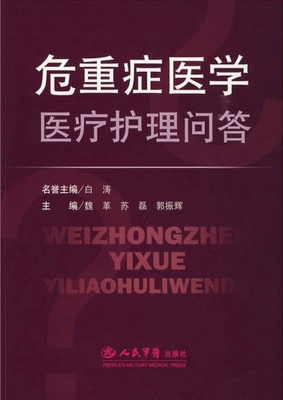 危重症医学医疗护理问