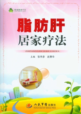 脂肪肝居家疗法