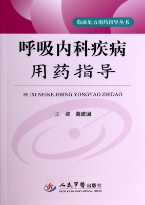 呼吸内科疾病用药指导