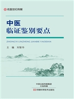 中医临证鉴别要点