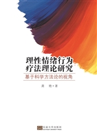 理性情绪行为疗法理论