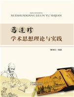 马连珍学术思想理论与