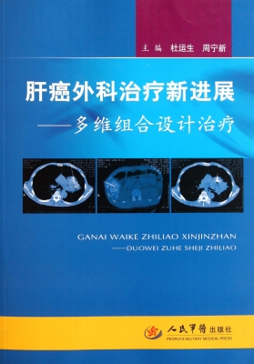 肝癌外科治疗新进展—
