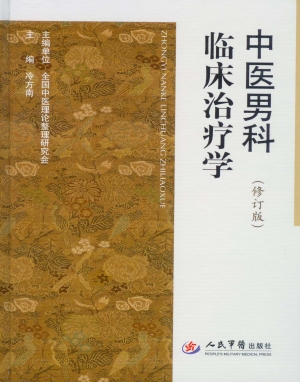 中医男科临床治疗学