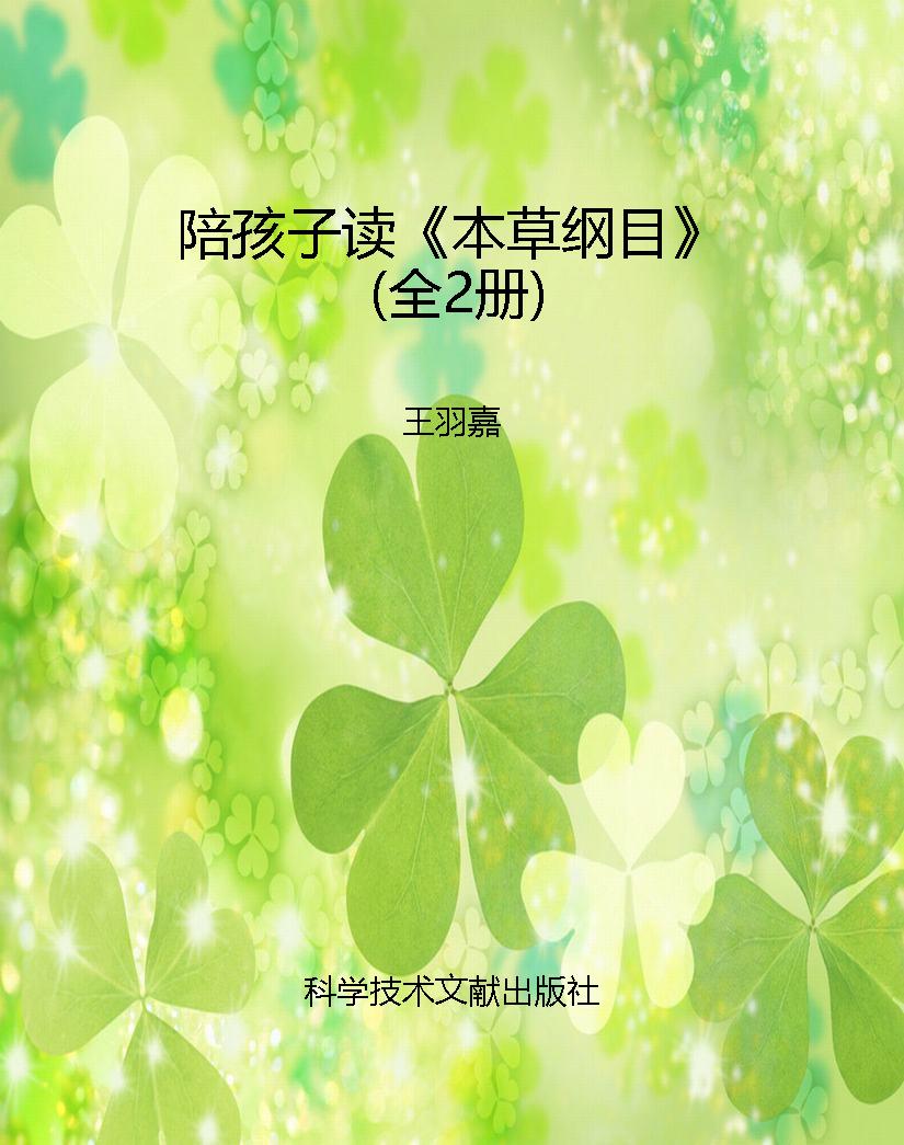 陪孩子读《本草纲目》